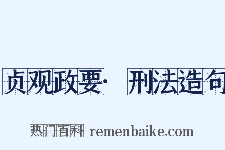 贞观政要·刑法造句是什么意思的图片